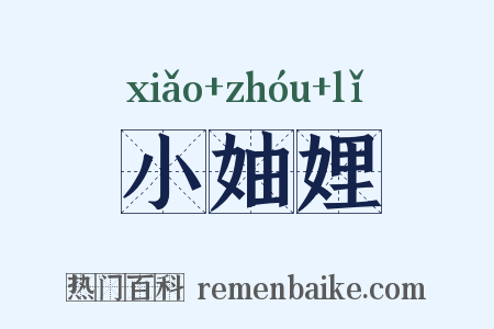 小妯娌是什么意思的图片